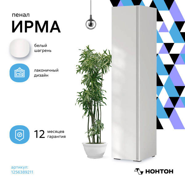 Шкаф-пенал НОНТОН Пенал Ирма, 40x46x210 см - купить по выгодной цене в ...