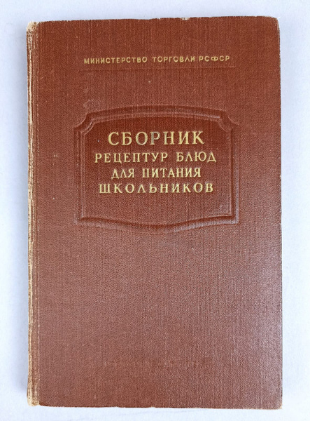 Сборник рецептур блюд для питания школьников. - купить с доставкой по ...