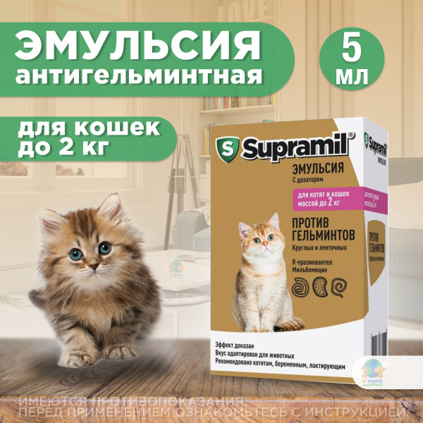 Эмульсия от гельминтов для котят и кошек до 2 кг Супрамил (Supramil ...