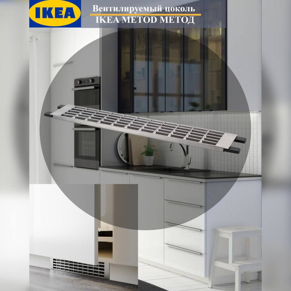 Цоколь кухонный вентилируемый IKEA METOD МЕТОД, 45 см нерж. сталь ...