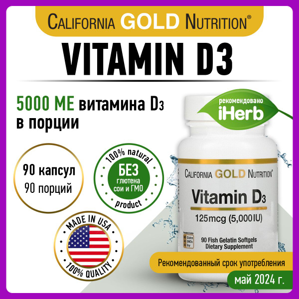 California Gold Nutrition, Vitamin D3 5000 IU, Витамин Д3, 125мкг 90 ...
