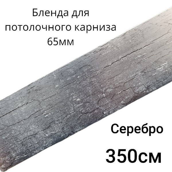 Бленда, декоративная планка на потолочный карниз, "Винтаж" Серебро 65мм ...