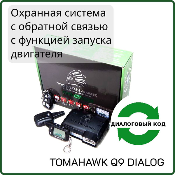 Автосигнализация Tomahawk Q9S DIALOG купить по выгодной цене в интернет ...