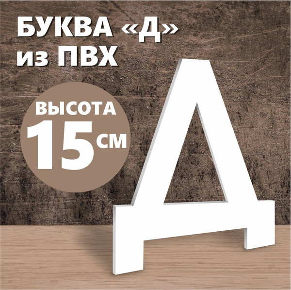 Характеристики Буква Д из алфавита на стену для вывески белый пластик ...