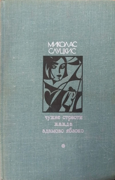 Чужие страсти. Жажда. Адамово яблоко. Отчаяние (комплект из 2 - х книг ...