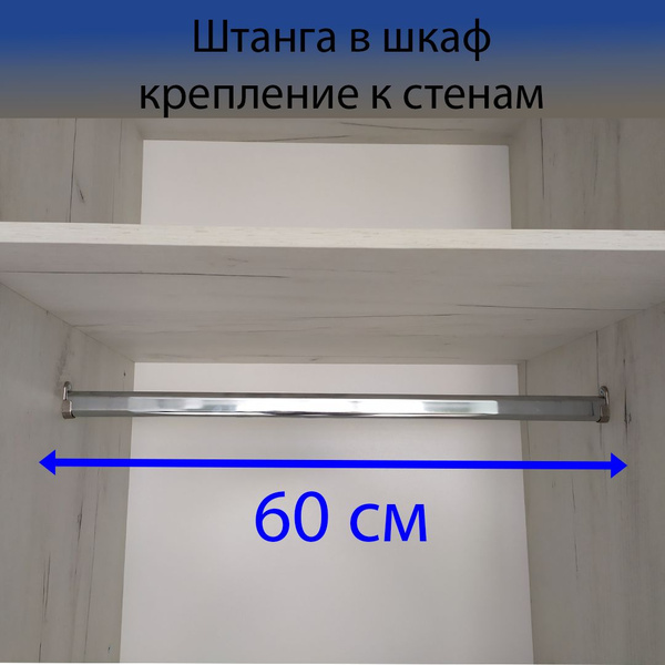Штанга для шкафа 60 см купить по выгодной цене в интернет-магазине OZON ...