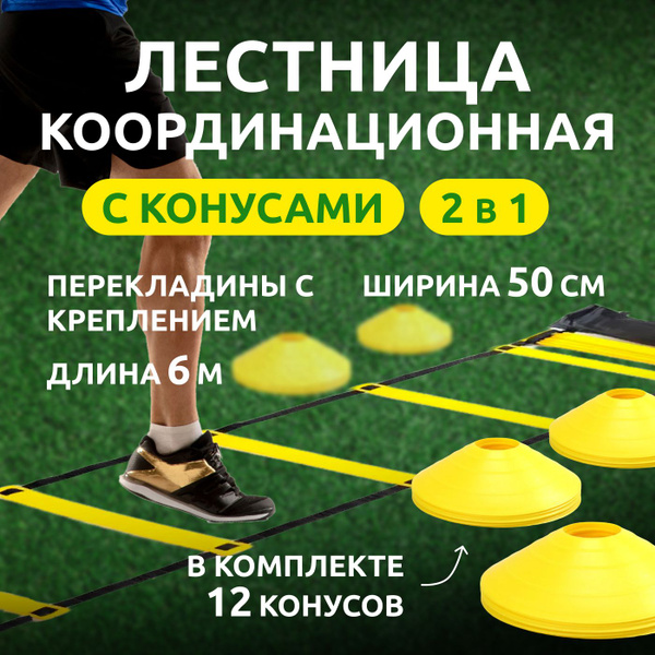 Координационная лестница 6 м, 50 см ширина, 12 спортивных конусов, 12 ...