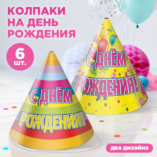 Колпаки на день рождения бумажные "С Днём Рождения!" Paterra, 6 шт ...
