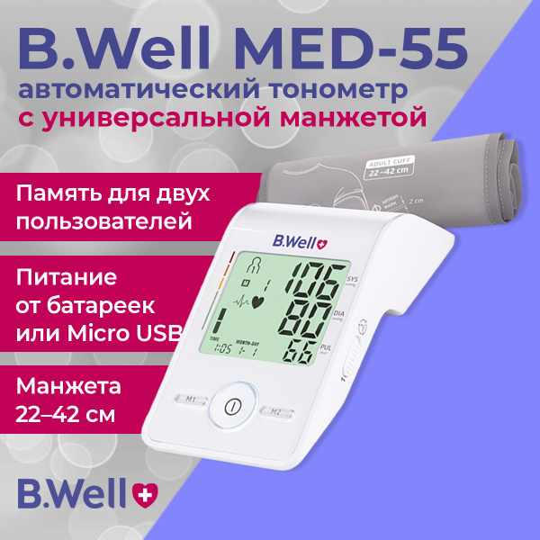B.Well MED-55 (БиВелл) автоматический тонометр на плечо с универсальной ...