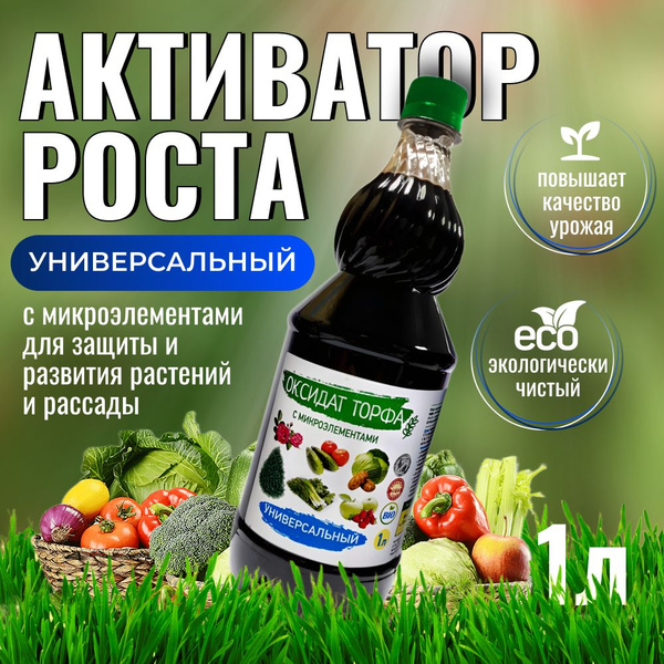 Стимулятор роста растений Универсальный гумат калия удобрение 1л ...