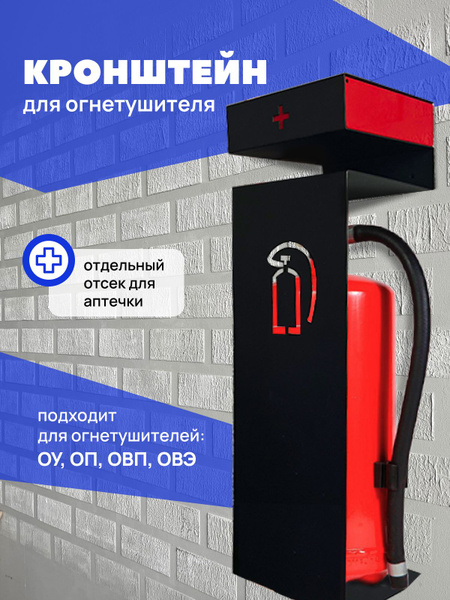 Кронштейн для хранение огнетушителя и аптечки настенный Loft купить на ...