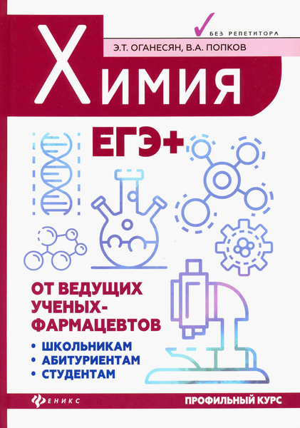 Химия. ЕГЭ+ | Попков Владимир Андреевич, Оганесян Эдуард Тоникович ...