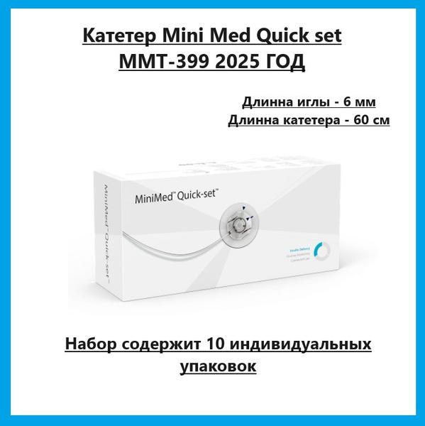 ММТ-399 Инфузионный набор Medtronic MiniMed Quick-set (Квик сет) ММТ ...