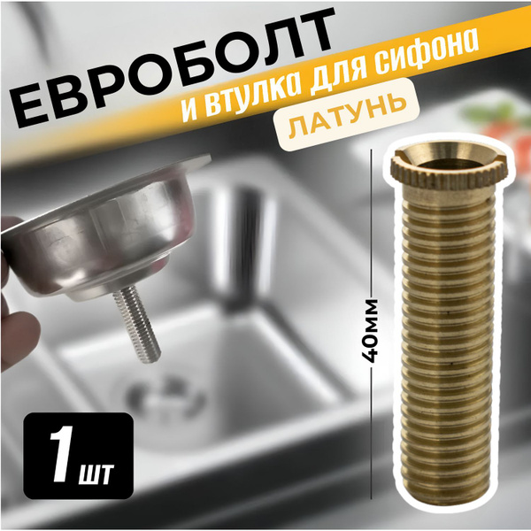 Болт, стяжной для сифона с большой горловиной, 40 мм латунный (D 10,45 ...