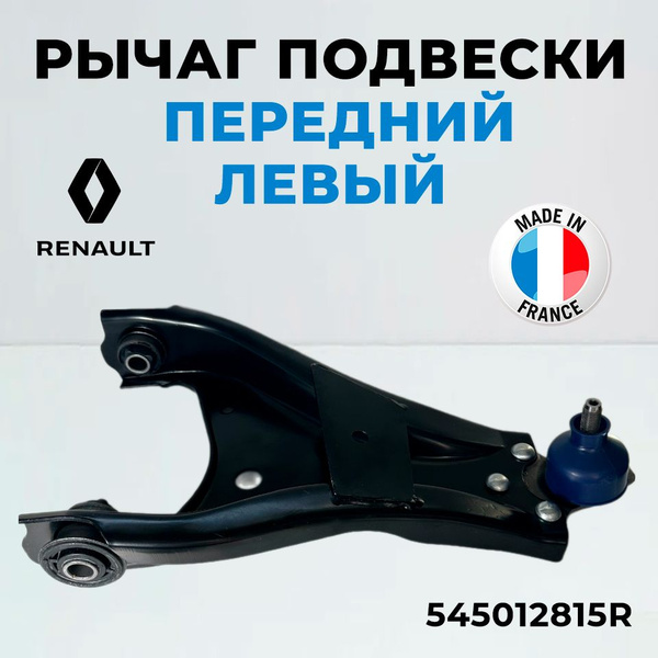Рычаг подвески в сборе Renault 545012815R левый Duster Kaptur Arkana ...