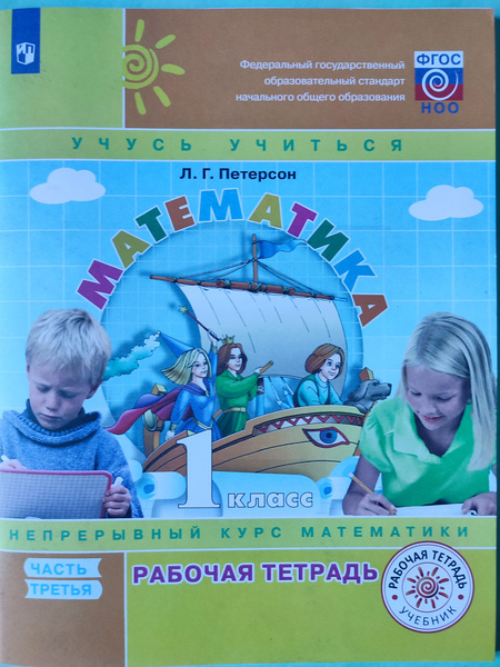Математика 1 класс / Рабочая тетрадь Часть 3 / Перспектива | Петерсон ...