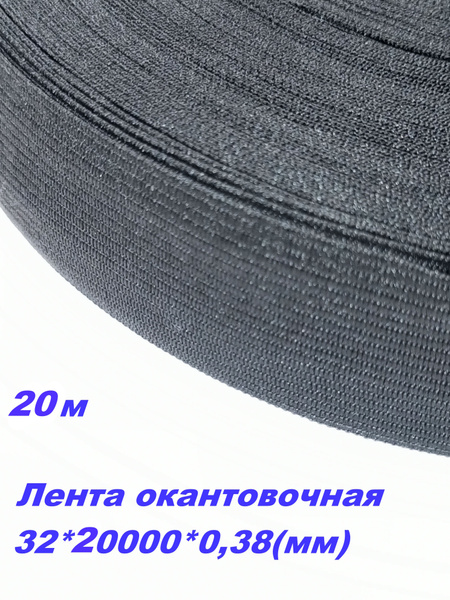 Лента-бейка окантовочная , ширина 32 мм , дл. 20м - купить с доставкой ...