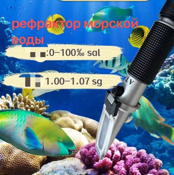 прибор для испытания оптической плотности морской воды рефрактор ...