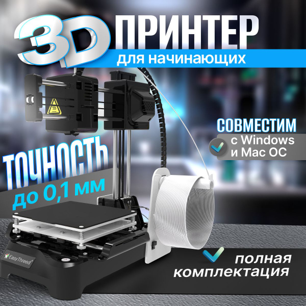 3D принтер домашний Easythreed K7 для детей, школьников, подростков ...