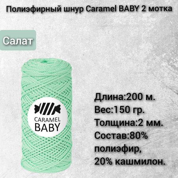 Шнур Caramel BABY 2 мм,Цвет- Салат (2 мотка) - купить с доставкой по ...