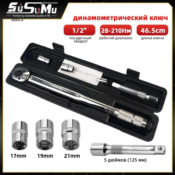 Динамометрический ключ 1/2 дюйма 28-210 Нм, торсионный ключ для ...