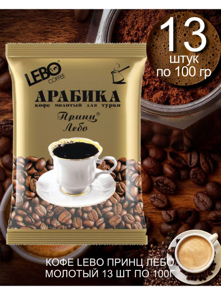 Кофе молотый для турки LEBO Принц, Арабика, средняя обжарка 13 шт по ...