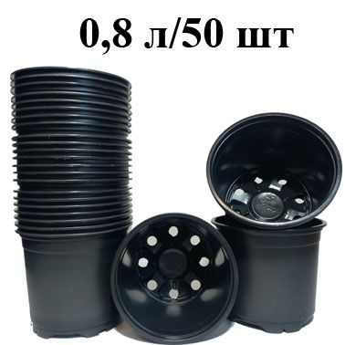 Горшок для рассады 0,8 л. круглый, черный. Формовка, набор 50 штук ...