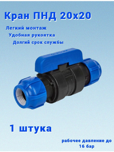 Кран ПНД 20 x 20 (PN 16) Кран ПНД обжимной Valfex - купить по низкой ...