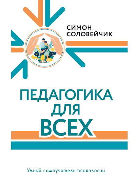 Педагогика для всех - купить с доставкой по выгодным ценам в интернет ...