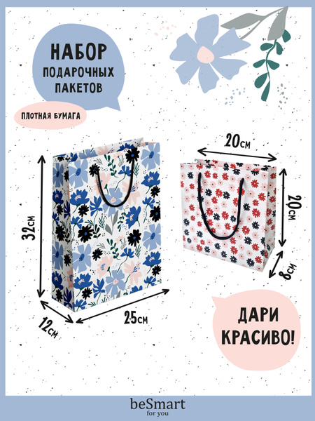 Подарочный пакет/сумка/упаковка beSmart 25х32 см и 20х20 см, набор 2 шт ...