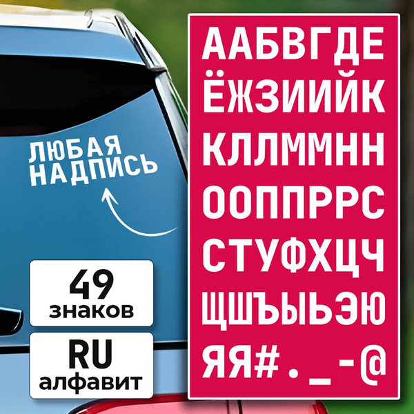 Наклейки на авто для создания надписей - купить по выгодным ценам в ...