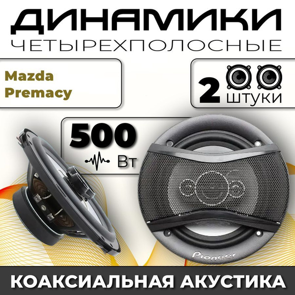 Динамики автомобильные для Mazda Premacy (Мазда Премаси) / 2 динамика ...