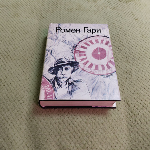 Ромен Гари. Избранное | Ромен Гари - купить с доставкой по выгодным ...