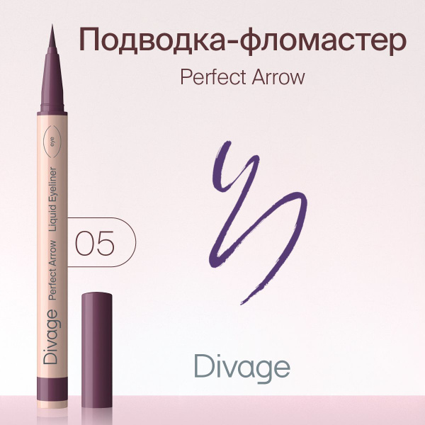 Divage Подводка-фломастер с кистью Perfect Arrow Тон 05 фиолетовая ...