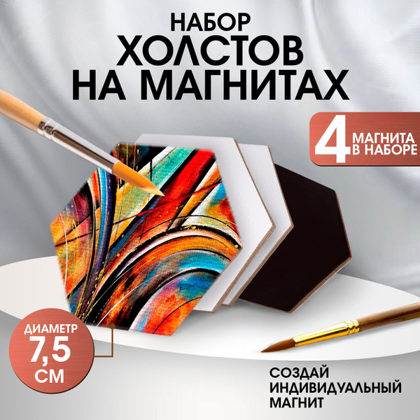 Холст на магните для росписи, Школа талантов, "Шестиугольник", набор ...