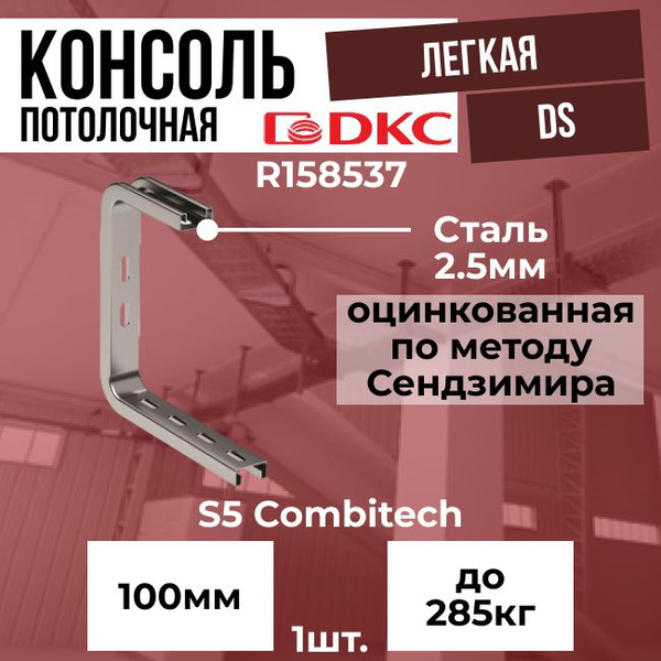 Консоль потолочная легкая DS для лотка 100мм оцинкованная сталь DKC B5 ...