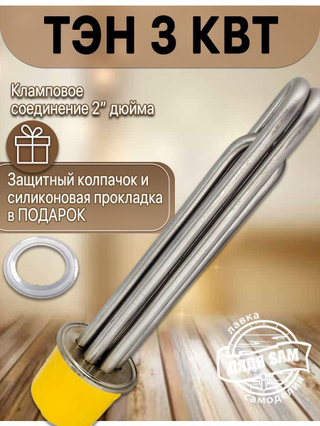 Тэн 3 кВт на кламп 2 дюйма/Тэн для самогонного аппарата - купить с ...