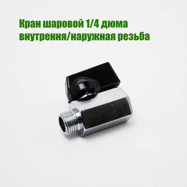 Кран шаровой 1/4 дюйма, ВР/НР - купить по низкой цене в интернет ...