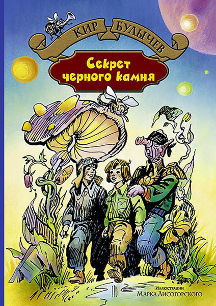 Секрет чёрного камня | Булычев Кир - купить с доставкой по выгодным ...