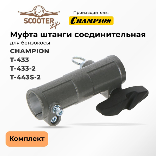 Муфта CHAMPION T-433, T-433-2, T-443S-2 соединительная штанги комплект ...