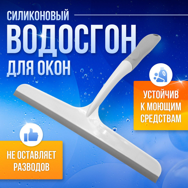 Характеристики Водосгон для стекол и зеркал / Альциона / Склиз для окон ...