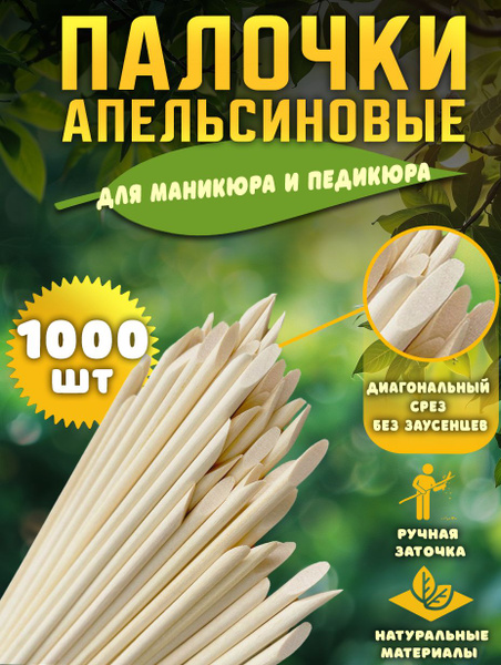Палочка для маникюра China boutique апельсиновые палочки - купить по ...