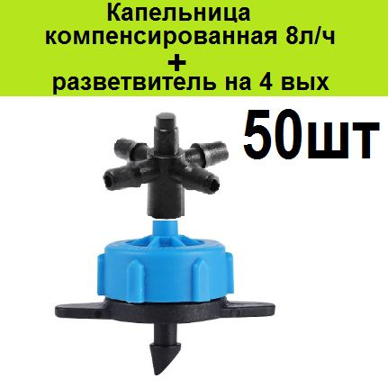Капельница компенсированная 8л/ч 0,8-3,2 bar 50шт для капельного полива ...