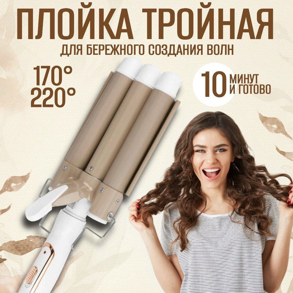 Плойка INNEXA для завивки волос трехволновая - купить по доступным ...