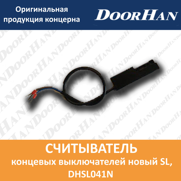 Считыватель концевых выключателей новый SL - купить с доставкой по ...