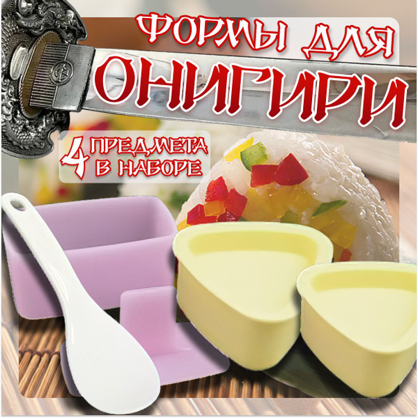 Форма для онигири / Набор для приготовления роллов / Набор для суши и ...