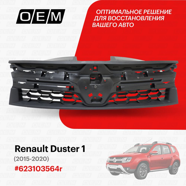 Решетка радиатора для Renault Duster 1 623103564r, Рено Дастер, год с ...