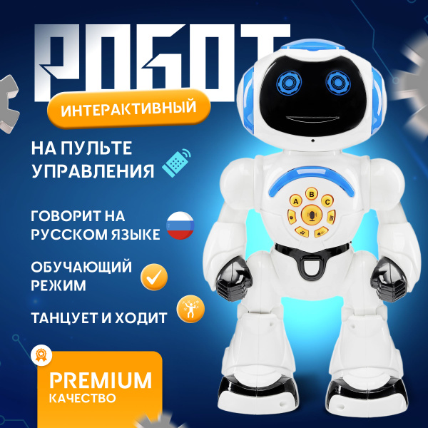 Робот игрушка для мальчика робот на пульте управления интерактивная ...