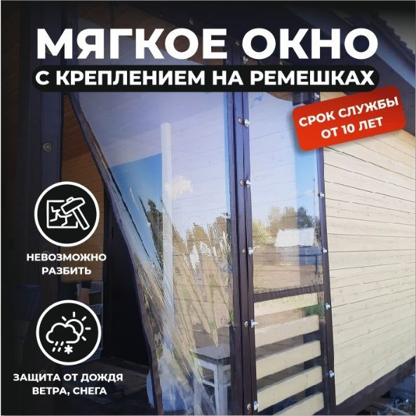 Мягкое окно с ремешками крепление ремешок и скоба- для беседки, веранды ...