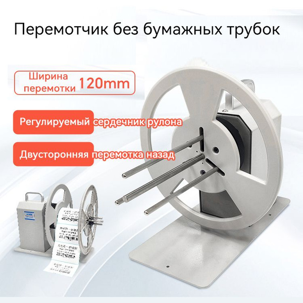 Смотчик этикеток,намотка вперед/назад, Автоматическая регулировка ...